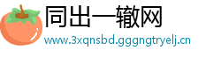 同出一辙网